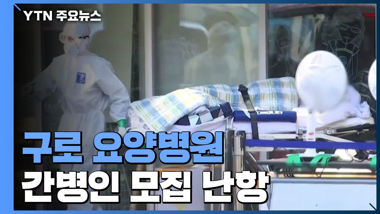 구로 요양병원 간병인 모집 난항...서울, 전담보호사 200명 모집 미달 / YTN