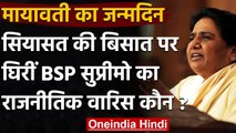 Mayawati 65th Birth Day: नहीं कटेगा केक, BSP सुप्रीमो ने की ये खास अपील | वनइंडिया हिंदी