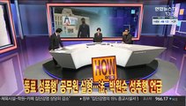 [사건큐브] '동료 성폭행' 공무원 실형…法, 박원순 성추행 언급