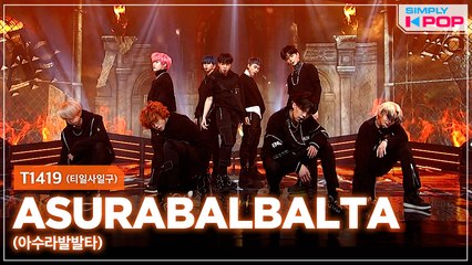 [Simply K-Pop] T1419 (티일사일구) - ASURABALBALTA (아수라발발타) _ Ep.450