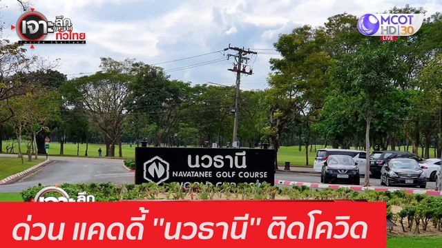 ด่วน แคดดี้ ''นวธานี'' ติดโควิด : เจาะลึกทั่วไทย (15 ม.ค. 64)
