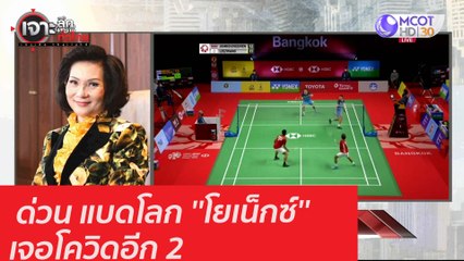 ด่วน แบดโลก ''โยเน็กซ์'' เจอโควิดอีก 2 : เจาะลึกทั่วไทย (15 ม.ค. 64)