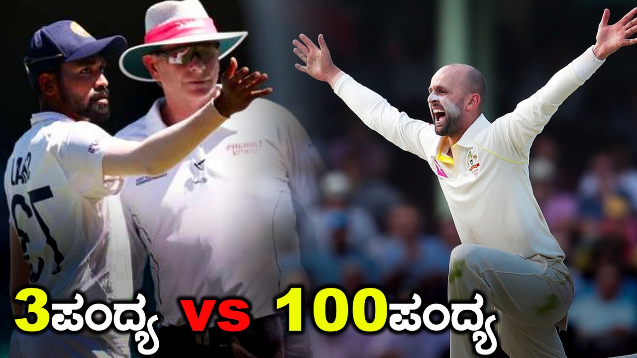 Nathan Lyon ಅವರು ಇಂದು ನೂರನೇ ಪಂದ್ಯವನ್ನು ಆಡುತ್ತಿದ್ದಾರೆ  | Oneindia Kannada