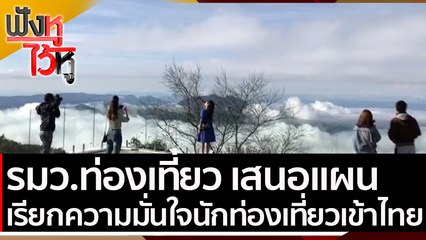 รมว.ท่องเที่ยว เสนอแผนเรียกความมั่นใจนักท่องเที่ยวเข้าไทย | ฟังหูไว้หู (14 ม.ค. 64)