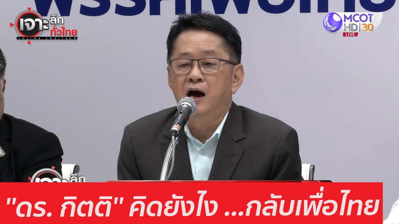 ''ดร. กิตติ'' คิดยังไง ...กลับเพื่อไทย : เจาะลึ...