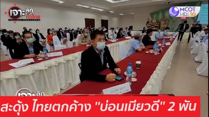 สะดุ้ง ไทยตกค้าง ''บ่อนเมียวดี'' 2 พัน : เจาะลึกทั่วไทย (15 ม.ค. 64)