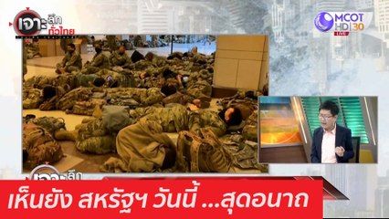 เห็นยัง สหรัฐฯ วันนี้ ...สุดอนาถ : เจาะลึกทั่วไทย (15 ม.ค. 64)