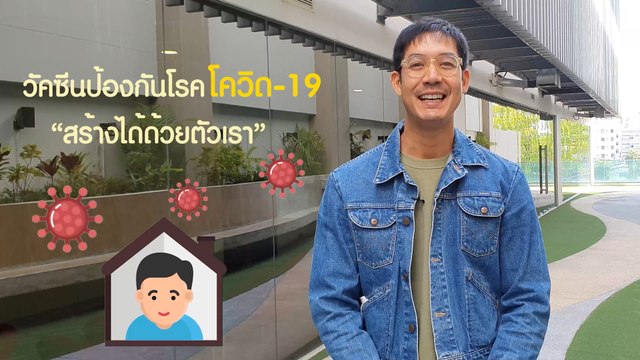 วัคซีนป้องกันโรคโควิด-19 สร้างได้ด้วยตัวเรา | เวียร์ ศุกลวัฒน์