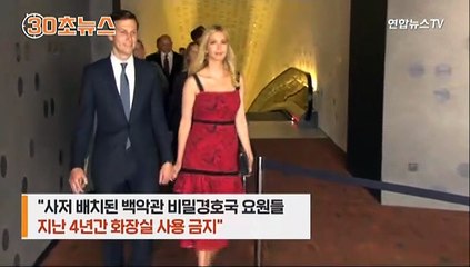 [30초뉴스] 이방카 부부의 갑질…사저 경호원들에 "화장실 쓰지마"
