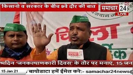 किसानों व सरकार के बीच आज 9वे दौर की बातचीत, क्या निकलेगा समाधान