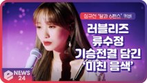 러블리즈(Lovelyz) 류수정, 기승전결 담긴 심규선 ‘달과 6펜스’ 역대급 커버 ‘미친 음색’