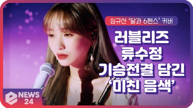 러블리즈(Lovelyz) 류수정, 기승전결 담긴 심규선 ‘달과 6펜스’ 역대급 커버 ‘미친 음색’
