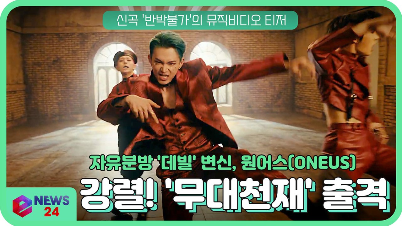 '무대천재' 원어스(ONEUS), 신곡 '반박불가' 자유분방 '데빌' 퍼포먼스 티저