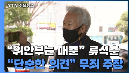 '위안부는 매춘' 류석춘 "강의 중 발언으로 재판, 어이없다" / YTN