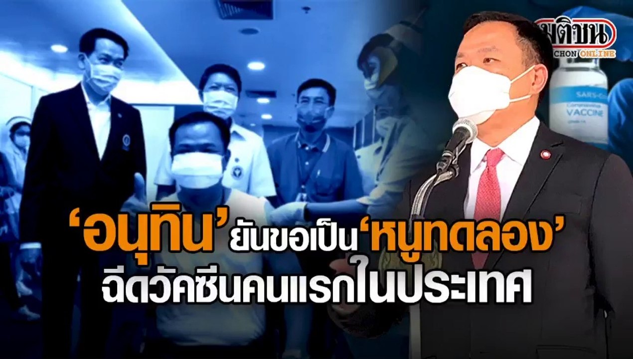 “อนุทิน” อธิบายข้อสงสัยเรื่องวัคซีน ยันขอเป็น “...
