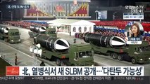 北, 어제 당대회 열병식 개최…신형 SLBM 공개