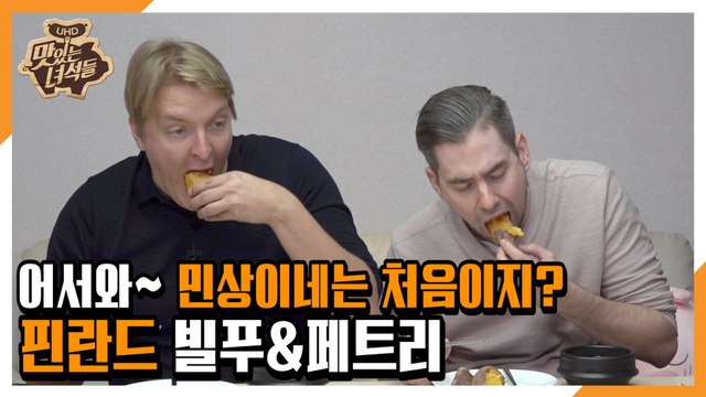 어서와~ 민상이네는 처음이지?(핀란드 빌푸&페트리) [맛있는 녀석들 Tasty Guys] 309회 예고