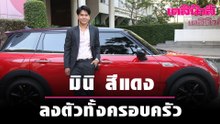 มินิ สีแดง ลงตัวทั้งครอบครัว | Dailynews 150164