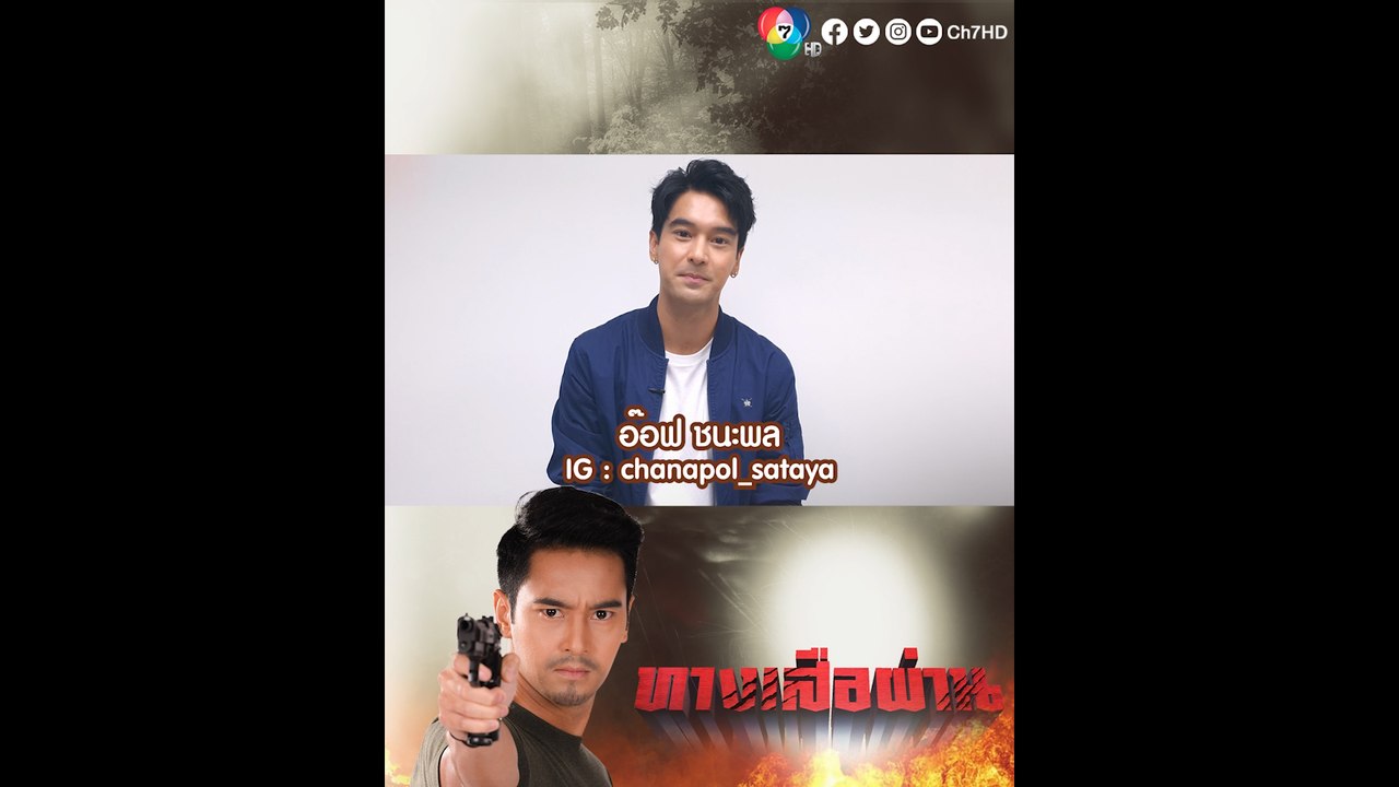 อ๊อฟ ชนะพล แนะนำคาแรกเตอร์ กาญจน์ ในละคร ทางเสือผ่าน