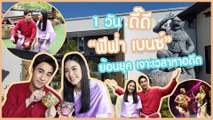 1 วันดี๊ดี ย้อนยุคเจาะเวลาหาอดีตไปกับ ฟีฟ่า เปรมอนันต์ - เบนซ์ ชนกนันท์