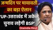 Mayawati का जन्मदिन पर बड़ा ऐलान, UP और Uttarakhand में BSP नहीं करेंगी गठबंधन | वनइंडिया हिंदी
