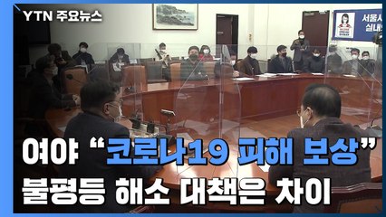 여야 "코로나19 피해 보상"...불평등 해소 대책은 온도 차 / YTN