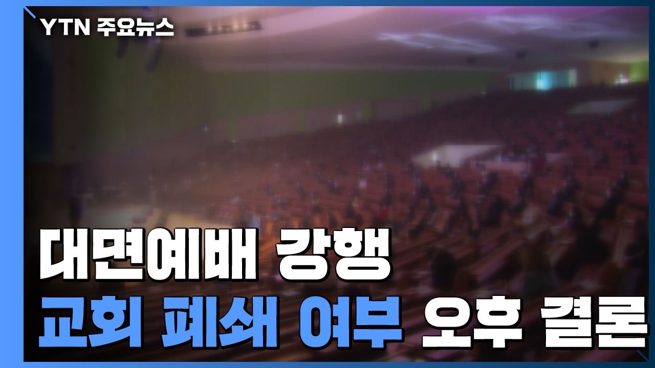 '대면예배 강행' 부산 교회 폐쇄 여부 오후 결론 / YTN