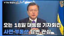 문 대통령, 18일 신년 기자회견...'사면·부동산' 답변 관심 / YTN