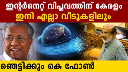 വമ്പൻ നീക്കവുമായി പിണറായി സർക്കാർ..എല്ലാ വീട്ടിലും ഇന്റർനെറ്റ് | Oneindia Malayalam