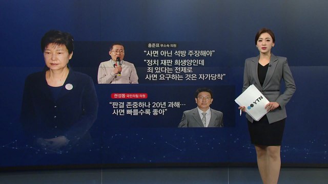 [뉴스큐] 사면 후폭풍...홍준표 사면 아닌 석방 요구해야 / YTN