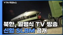 [현장영상] 北 조선중앙 TV 열병식 방송...신형 SLBM 공개 / YTN