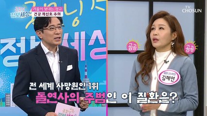 ※주목※ 전 세계 사망원인 1위 ‘이 질환’ TV CHOSUN 210115 방송