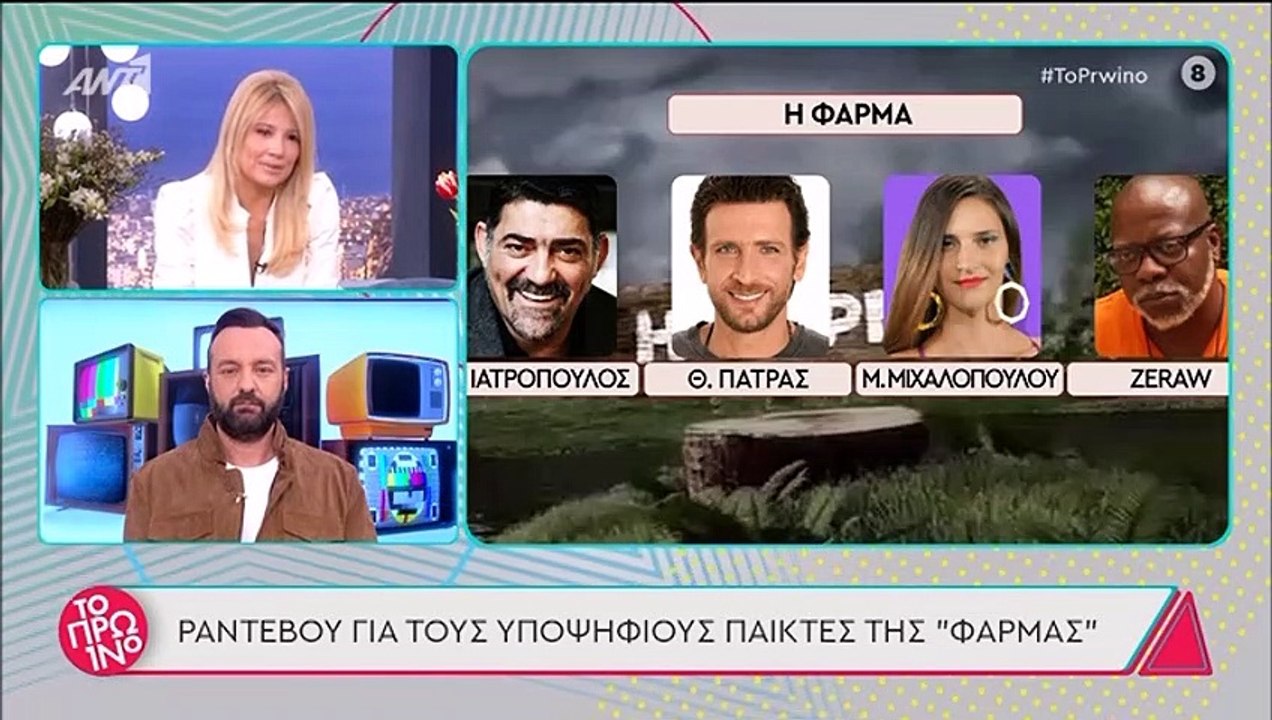 Φάρμα: Αυτά είναι τα ονόματα που συζητούν για τ...