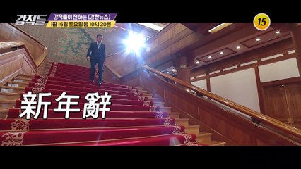 2021년 1월 11일 文 대통령 新年辭_강적들 368회 예고 TV CHOSUN 210116 방송