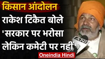 FarmersProtest : Rakesh Tikait बोले-सरकार पर भरोसा, कमेटी पर नहीं | वनइंडिया हिंदी