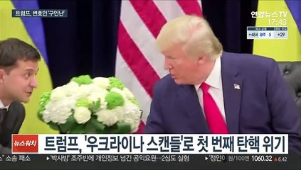 "누구 없소?" 트럼프 2번째 탄핵심판 변호인 구인난