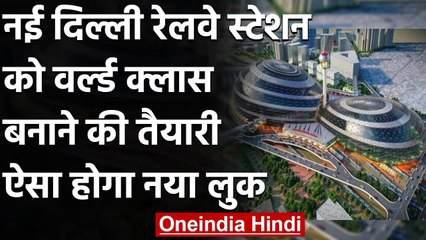 New Delhi Railway Station को वर्ल्ड क्लास बनाने की तैयारी, रेल मंत्री ने दिखाए Photos|वनइंडिया हिंदी