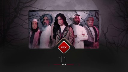 كنز ورعب لا يصدقه أحد.. فما قصتهم؟.. الإجابة في #عندما_يكتمل_القمر .. من الأحد للأربعاء في الـ11 مساءً بتوقيت السعودية على #MBC1