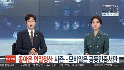 돌아온 연말정산 시즌…모바일은 공동인증서만