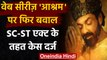 Bobby Deol की Aashram पर SC/ST Act के तहत दर्ज हुई रिपोर्ट, जानें पूरा मामला! | वनइंडिया हिन्दी