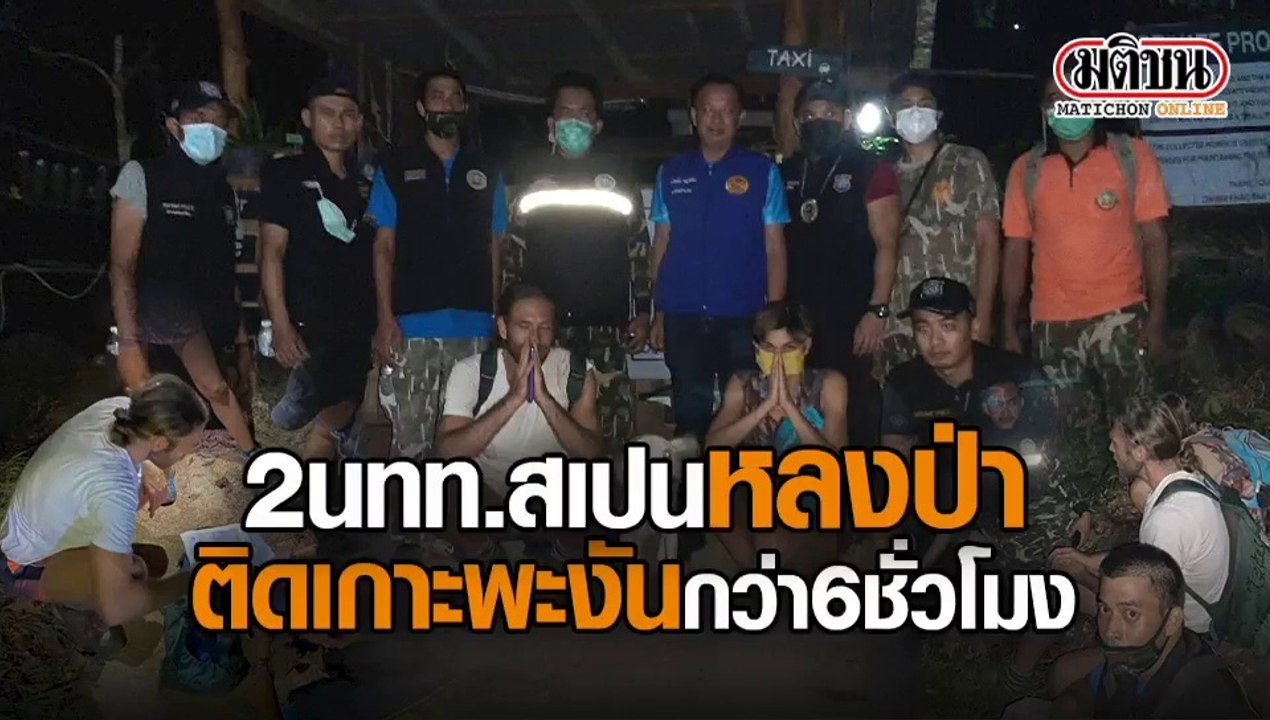 2 นทท.สเปนหลงป่า ติดเกาะพะงันกว่า 6 ชม.