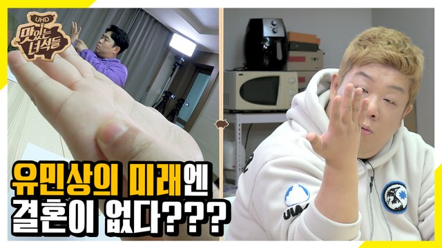유민상의 미래엔 결혼이 없다? 유민상 손엔 결혼선 없어... [맛있는 녀석들 Tasty Guys]308회