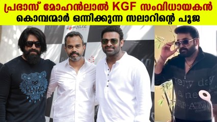 ആദ്യമായി മോഹന്‍ലാലും പ്രഭാസും ഒന്നിക്കുന്നു | Oneindia Malayalam