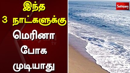 இந்த 3 நாட்களுக்கு மெரினா போக முடியாது | Marina Beach | Chennai | Pongal Festival