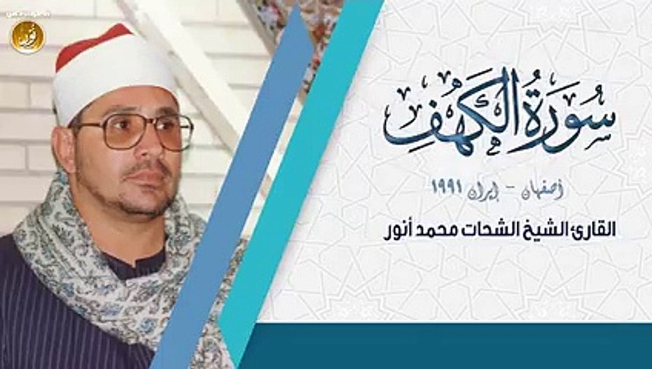 إبداع فى قراءة سورة الكهف !! الشيخ الشحات محمد أنور _ جودة عالية HD ( 240 X 426 )
