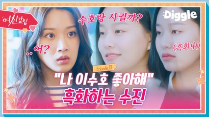 [하이라이트] ♨박유나 제대로 흑화?! "나 이수호 좋아해"