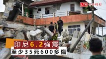 印尼凌晨發生6.2強震 增至35死600多傷