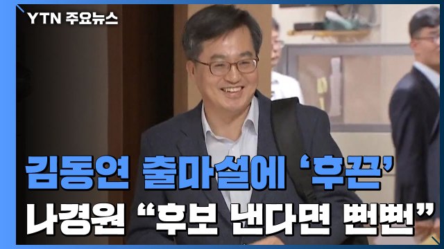 김동연 차출설에 박영선 꿈틀...나경원 후보 낸다면 뻔뻔 / YTN