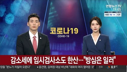 감소세에 임시검사소도 한산…"방심은 일러"