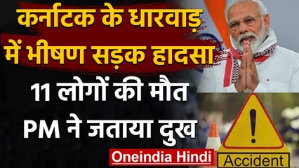 Karnataka में दर्दनाक Road Accident, 11 लोगों की Death, PM Modi ने जताया दुख | वनइंडिया हिंदी